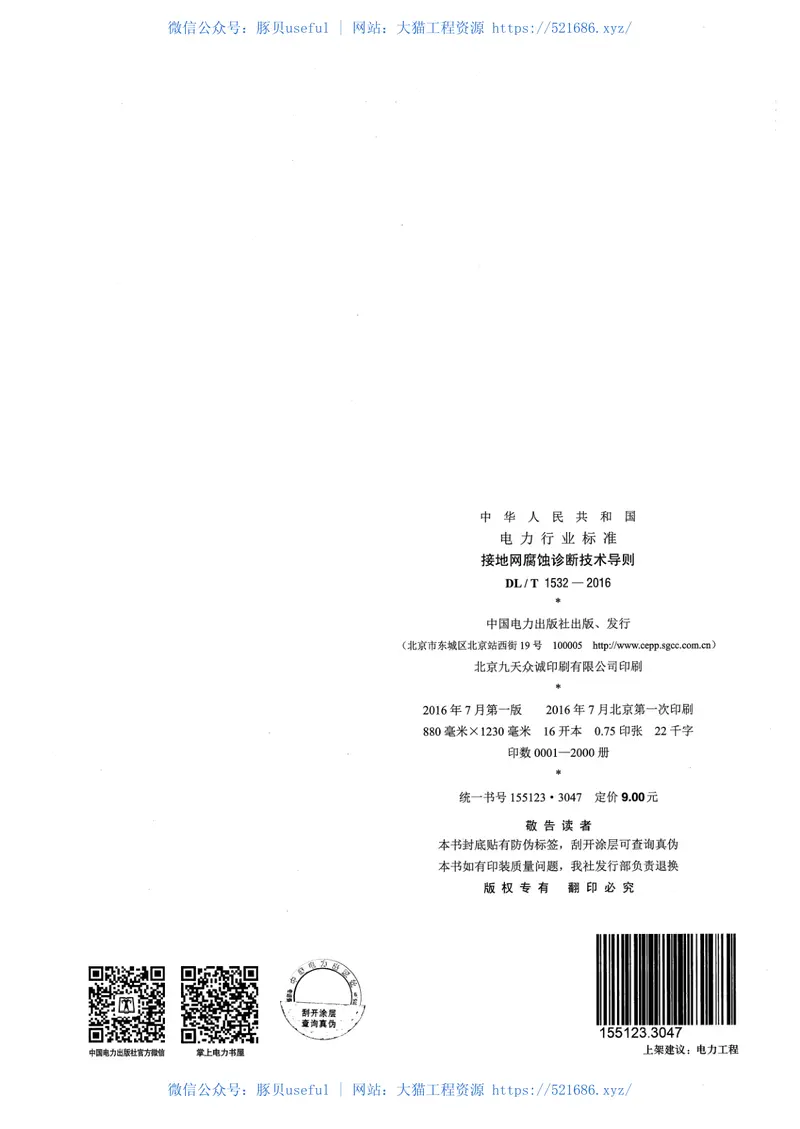 DLT1532-2016接地网腐蚀诊断技术导则 预览图