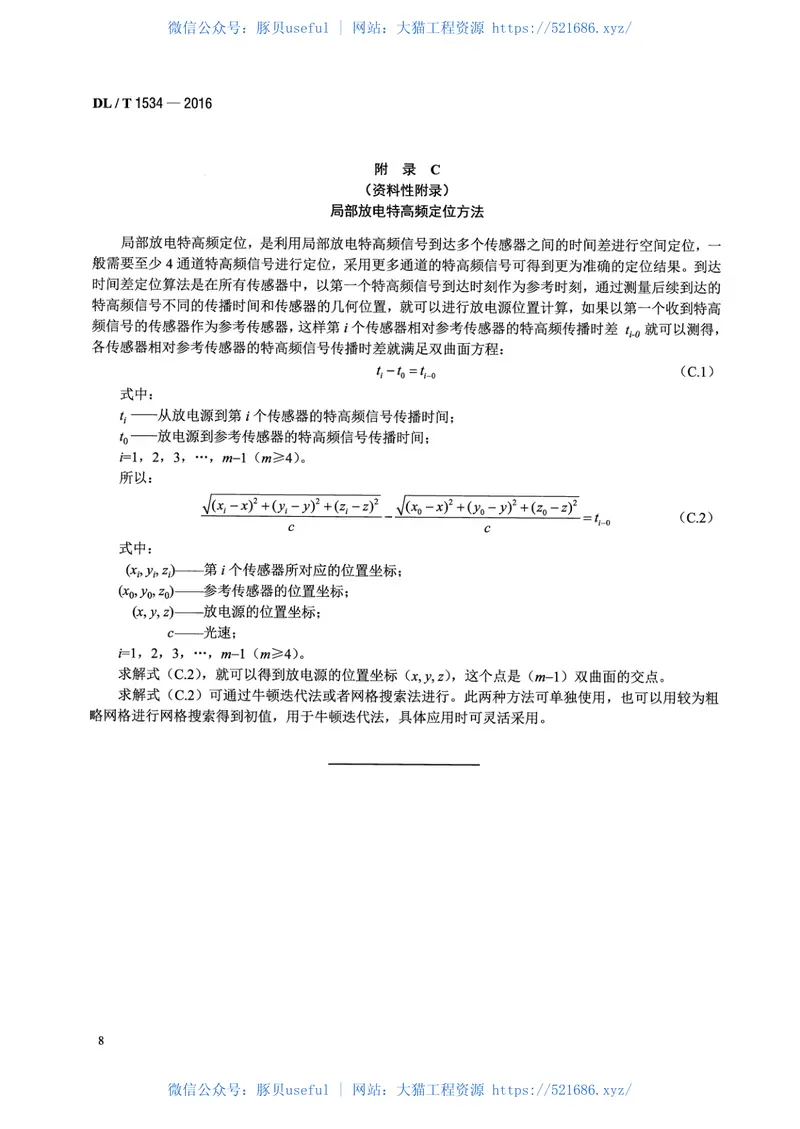 DLT1534-2016油浸式电力变压器局部放电的特高频检测方法 预览图