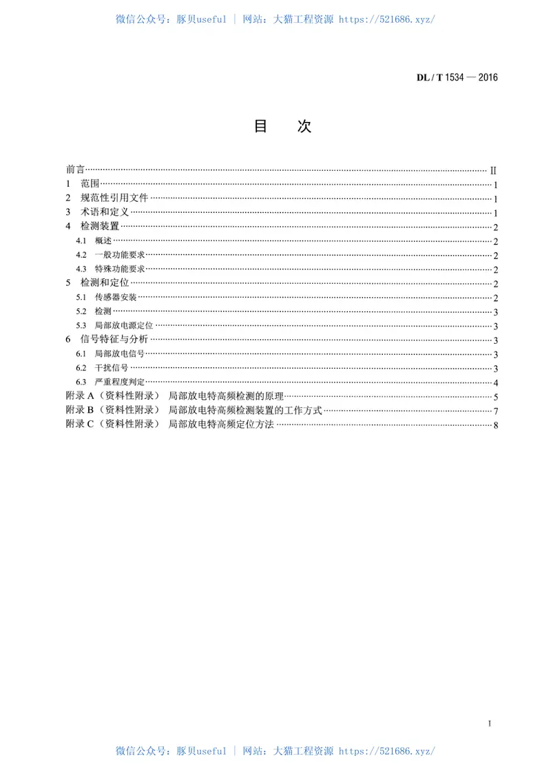 DLT1534-2016油浸式电力变压器局部放电的特高频检测方法 预览图