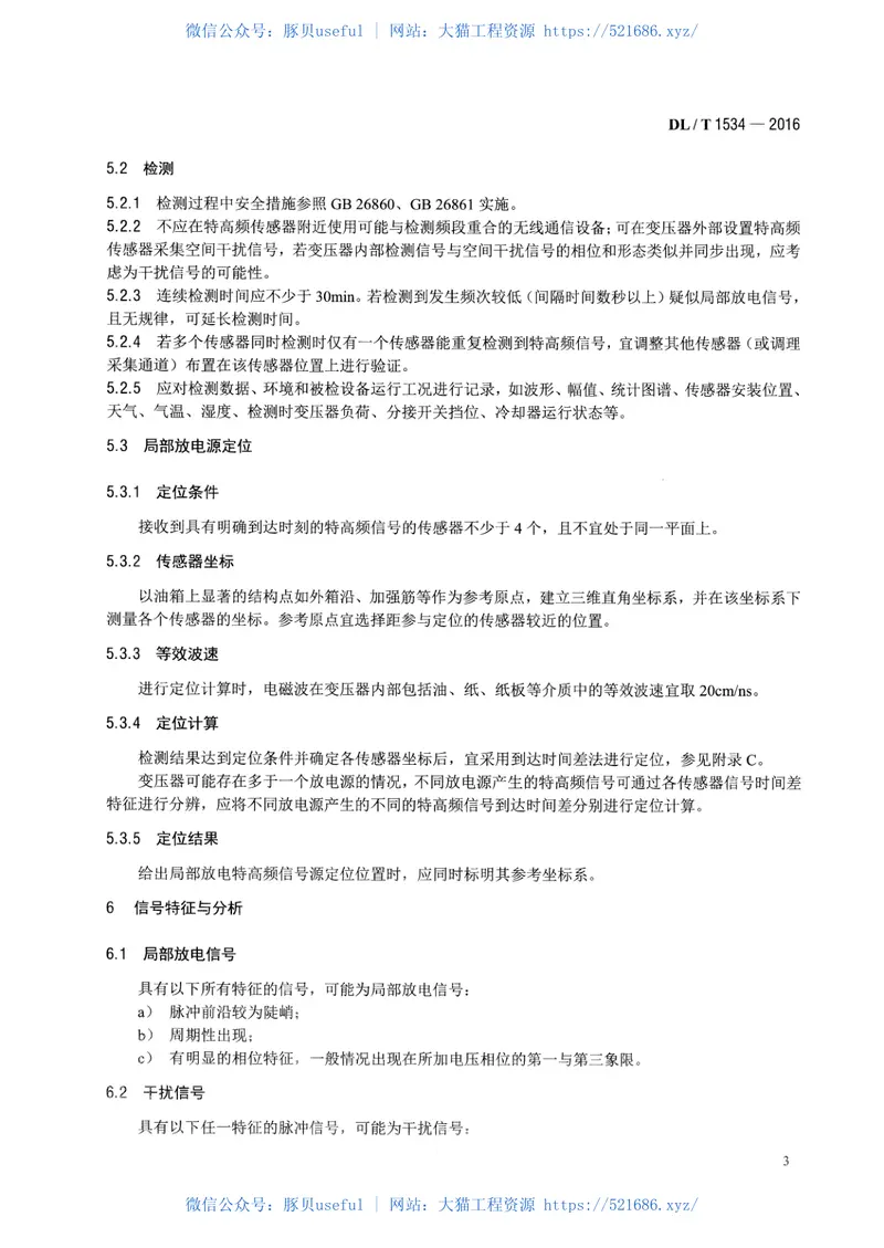 DLT1534-2016油浸式电力变压器局部放电的特高频检测方法 预览图