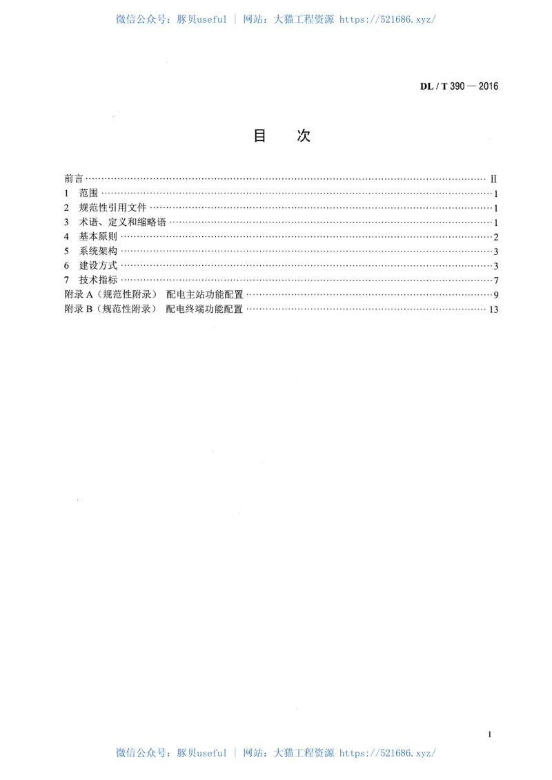 DLT390-2016县域配电自动化技术导则 预览图