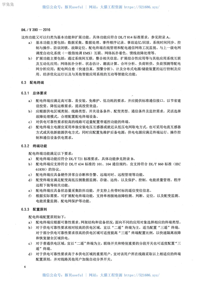 DLT390-2016县域配电自动化技术导则 预览图