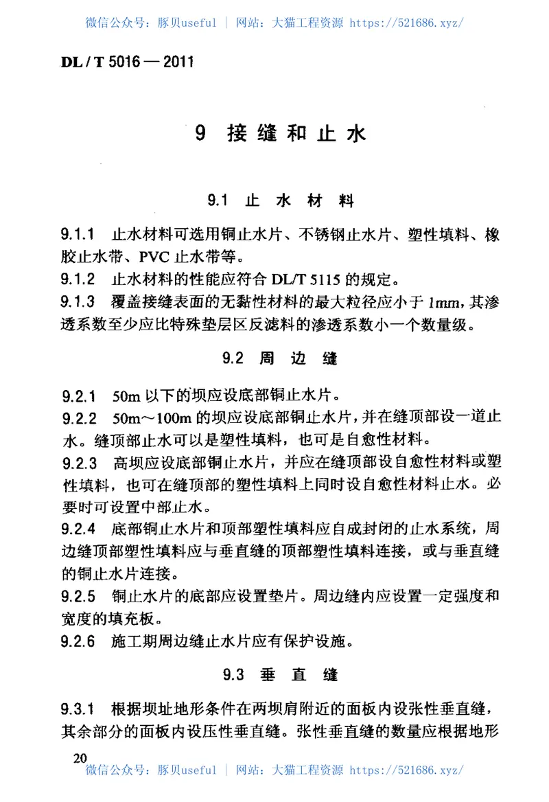 DLT5016-2011混凝土面板堆石坝设计规范 预览图