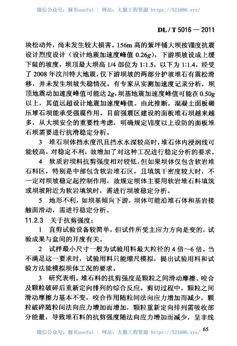 DLT5016-2011混凝土面板堆石坝设计规范 预览图