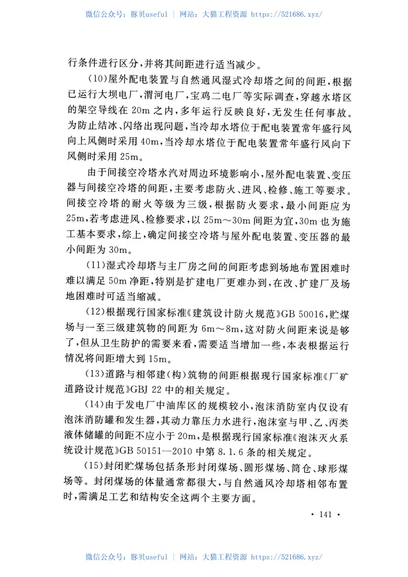 DLT5032-2018火力发电厂总图运输设计规范 预览图