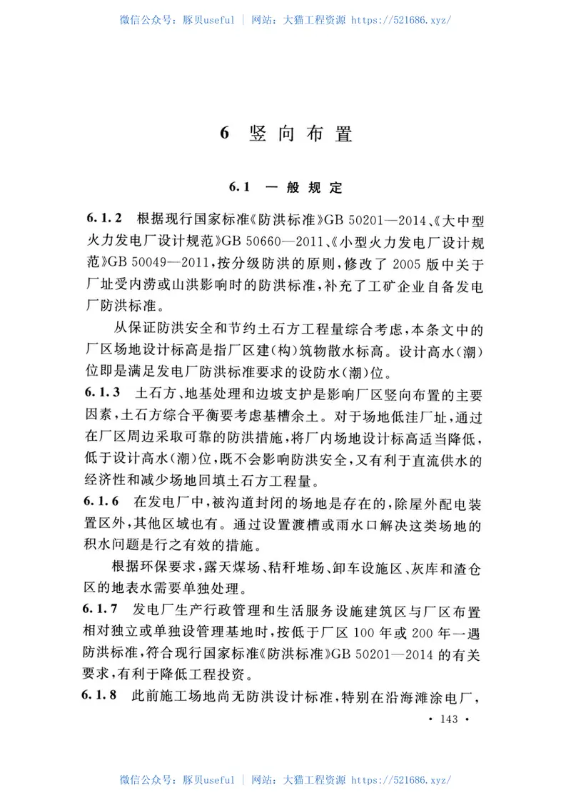 DLT5032-2018火力发电厂总图运输设计规范 预览图