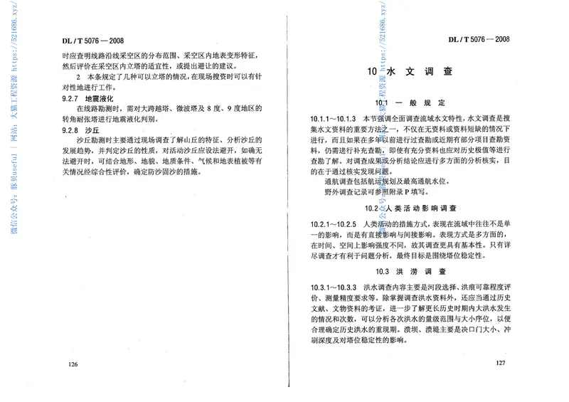 DLT5076-2008220kV及以下架空送电线路勘测技术规程 预览图
