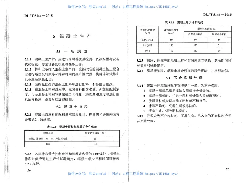 DLT5144-2015水工混凝土施工规范(附条文说明) 预览图