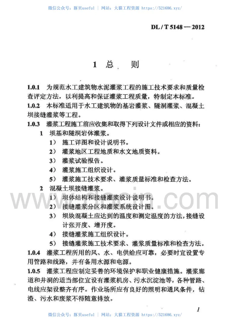 DL;T5148-2012水工建筑物水泥灌浆施工技术规范 预览图