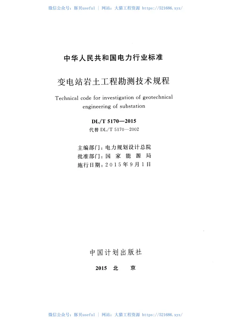 DLT5170-2015变电站岩土工程勘测技术规程 预览图