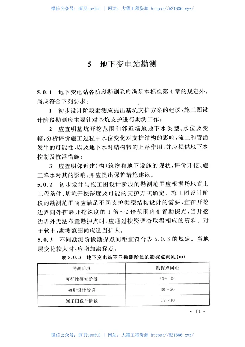 DLT5170-2015变电站岩土工程勘测技术规程 预览图