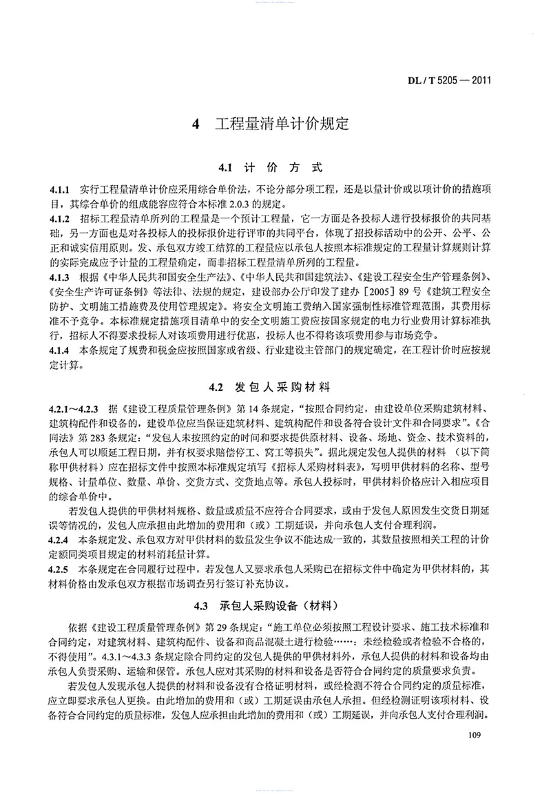 DLT5205-2011电力建设工程工程量清单计价规范输电线路工程 预览图