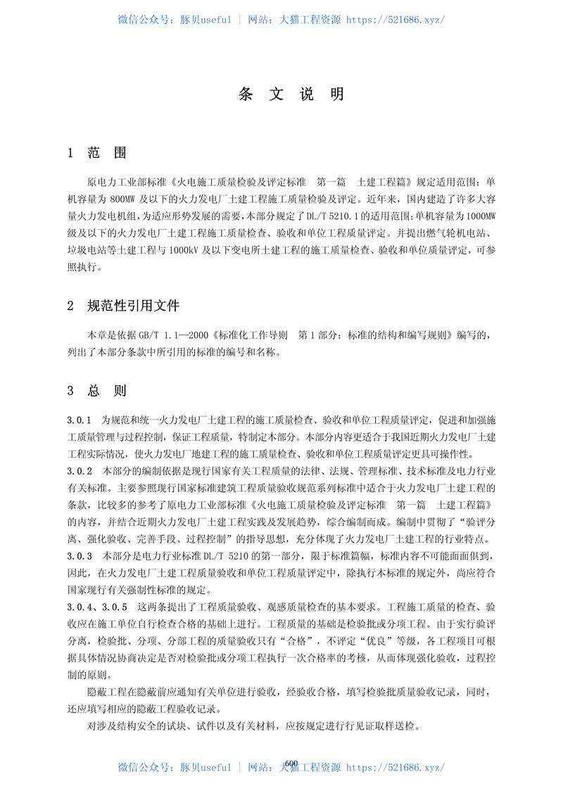 DLT5210.1-2005电力建设施工质量验收及评定规程第1部分：土建工程 预览图