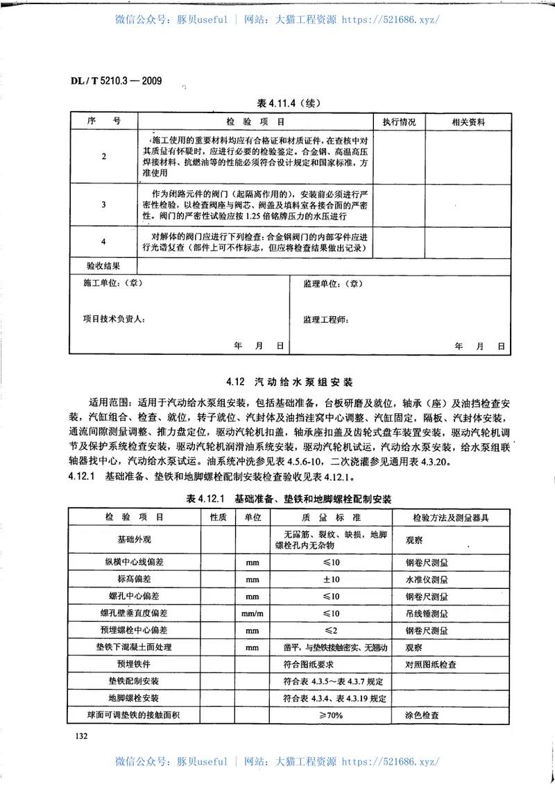 DLT5210.3-2009电力建设施工质量验收及评价规程第3部分：汽轮发电机组 预览图