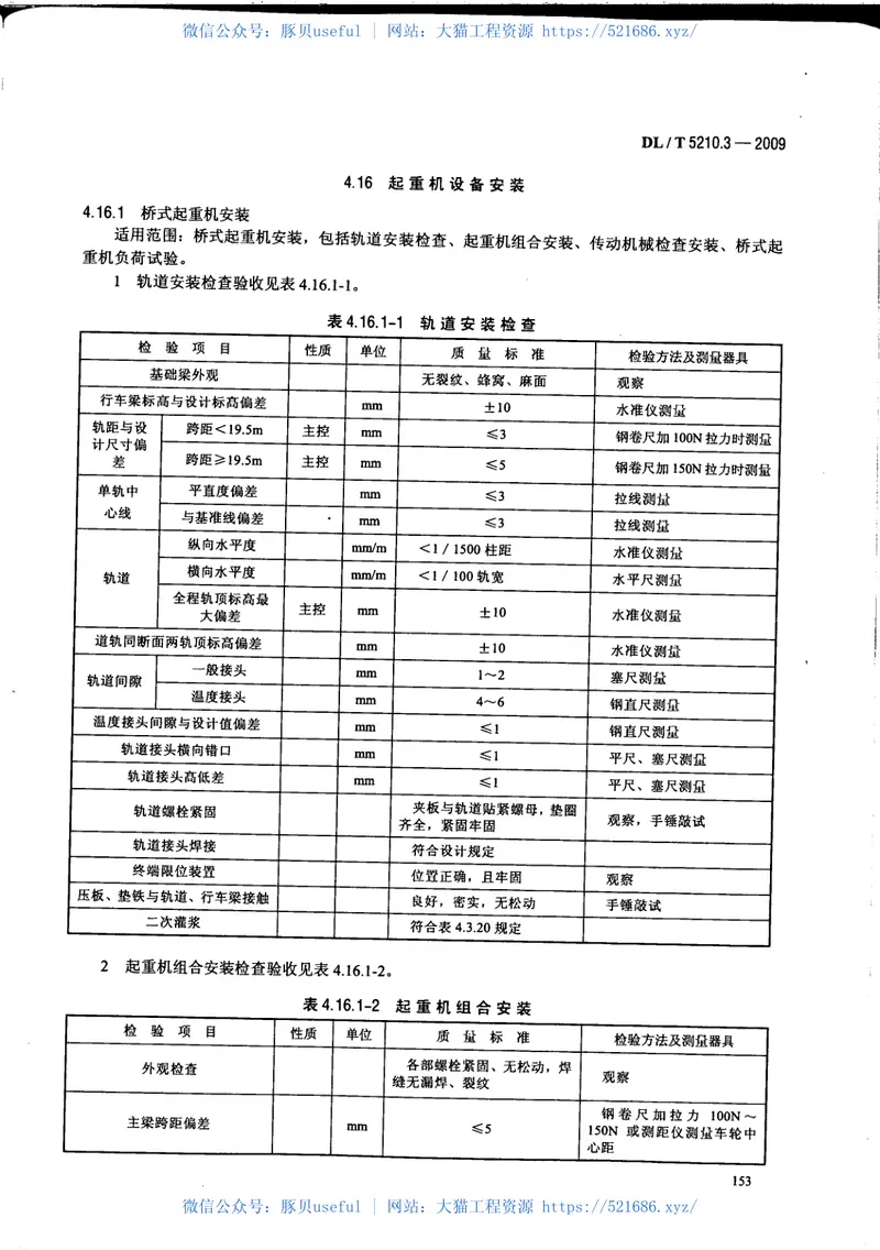 DLT5210.3-2009电力建设施工质量验收及评价规程第3部分：汽轮发电机组 预览图