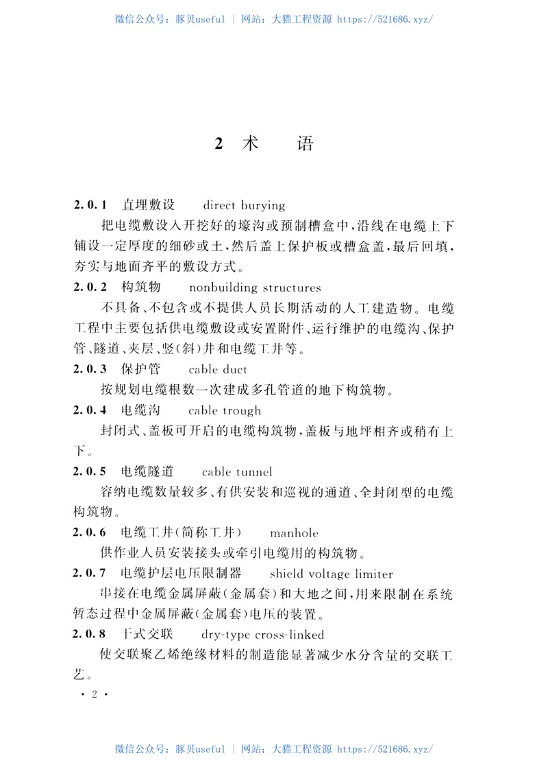 DLT5221-2016城市电力电缆线路设计技术规定 预览图