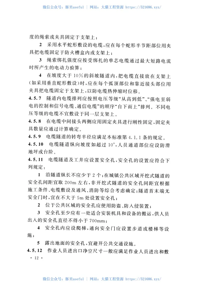 DLT5221-2016城市电力电缆线路设计技术规定 预览图