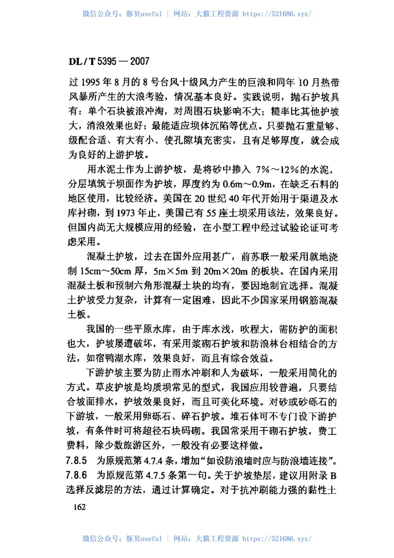 DLT5395-2007碾压式土石坝设计规范 预览图