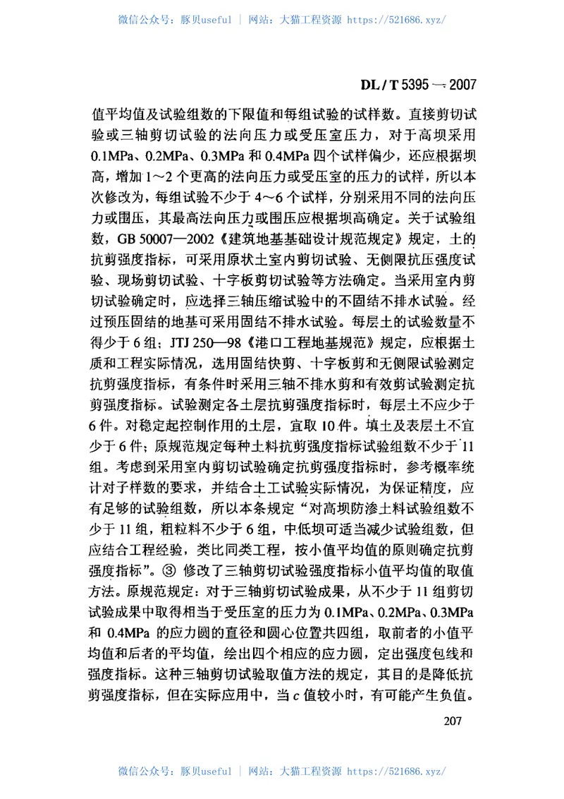 DLT5395-2007碾压式土石坝设计规范 预览图