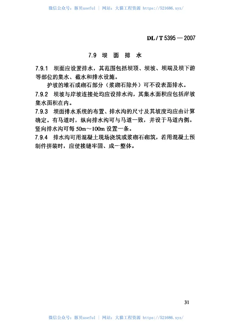 DLT5395-2007碾压式土石坝设计规范 预览图