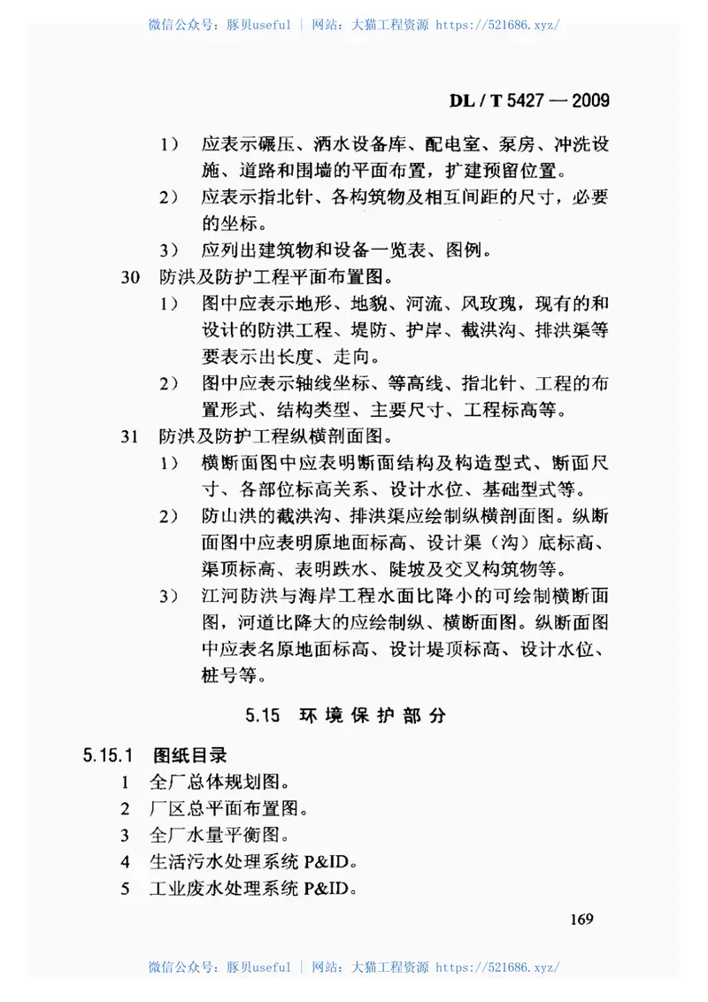 DLT5427-2009火力发电厂初步设计文件内容深度规定 预览图
