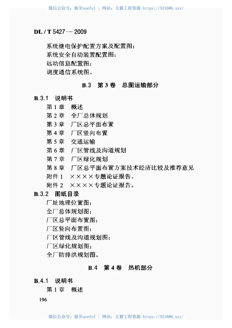 DLT5427-2009火力发电厂初步设计文件内容深度规定 预览图