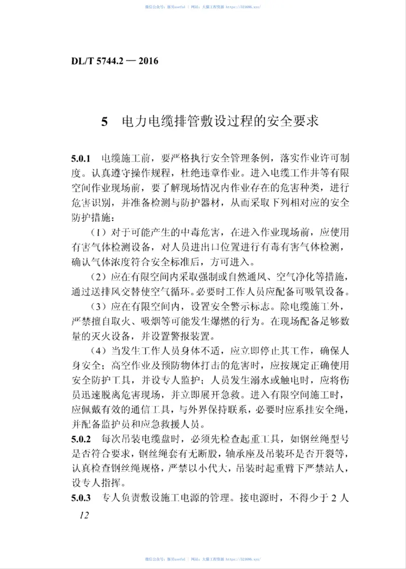 DLT5744.2-2016额定电压66kV～220kV交联聚乙烯绝缘电力电缆敷设规程第2部分：排管敷设 预览图