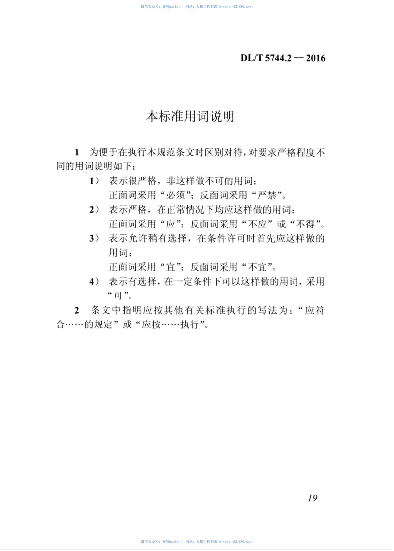 DLT5744.2-2016额定电压66kV～220kV交联聚乙烯绝缘电力电缆敷设规程第2部分：排管敷设 预览图