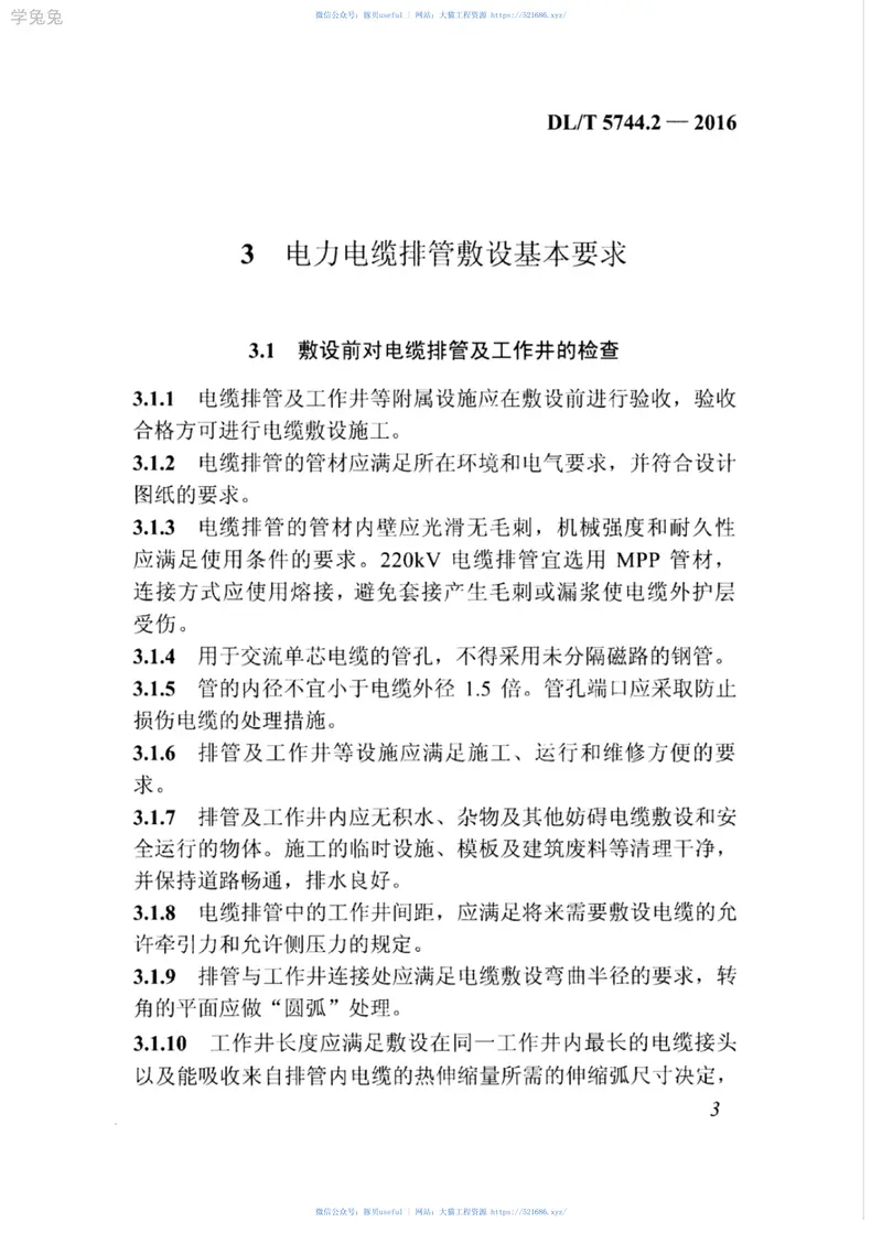 DLT5744.2-2016额定电压66kV～220kV交联聚乙烯绝缘电力电缆敷设规程第2部分：排管敷设 预览图
