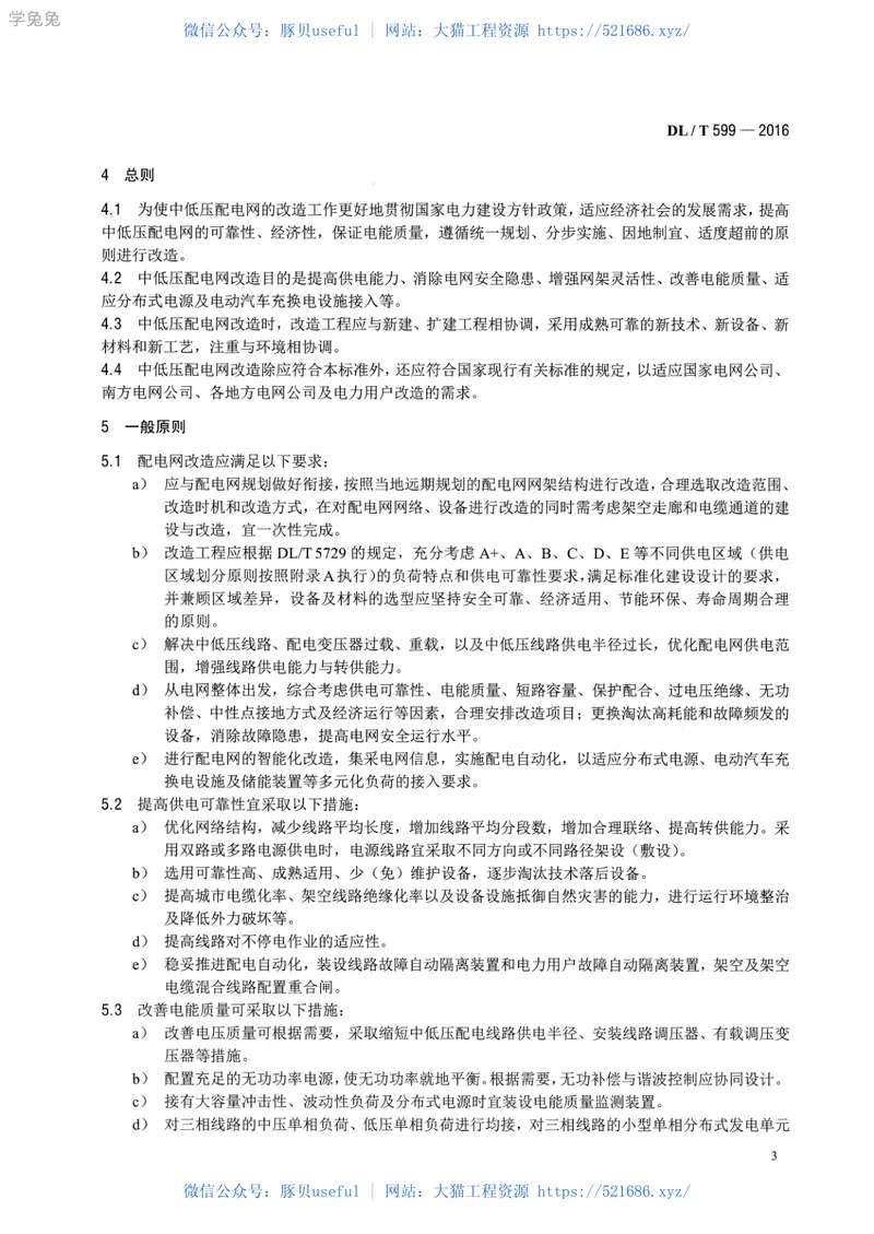 DLT599-2016中低压配电网改造技术导则 预览图
