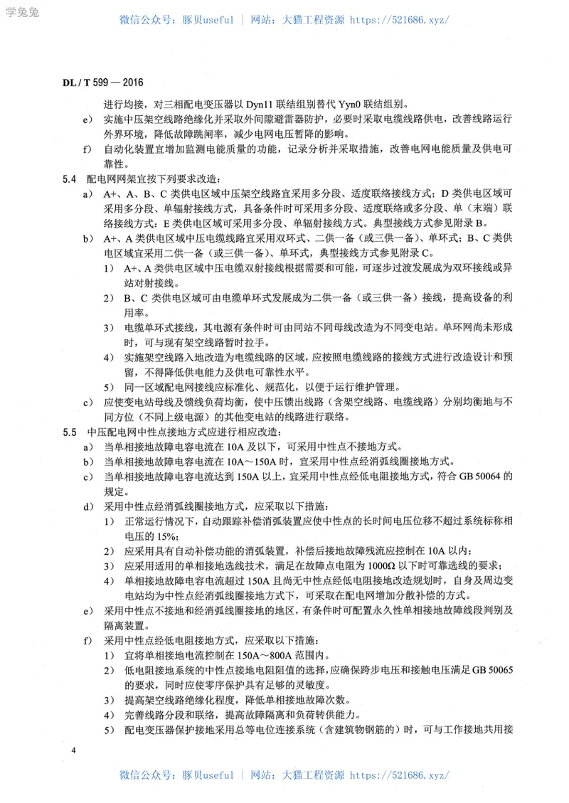 DLT599-2016中低压配电网改造技术导则 预览图