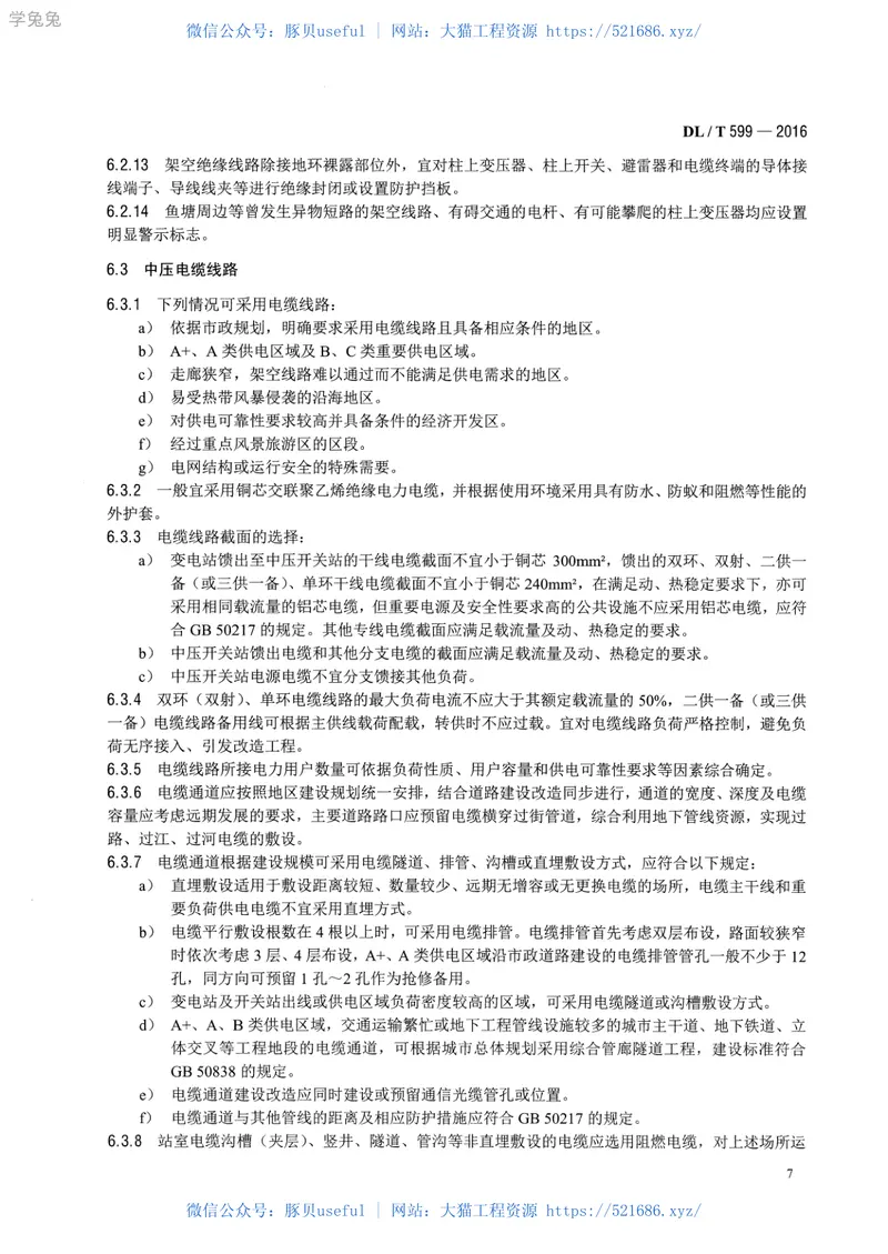 DLT599-2016中低压配电网改造技术导则 预览图