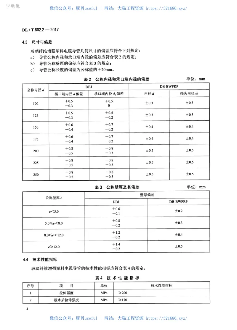 DLT802.2-2017电力电缆用导管第2部分：玻璃纤维增强塑料电缆导管 预览图