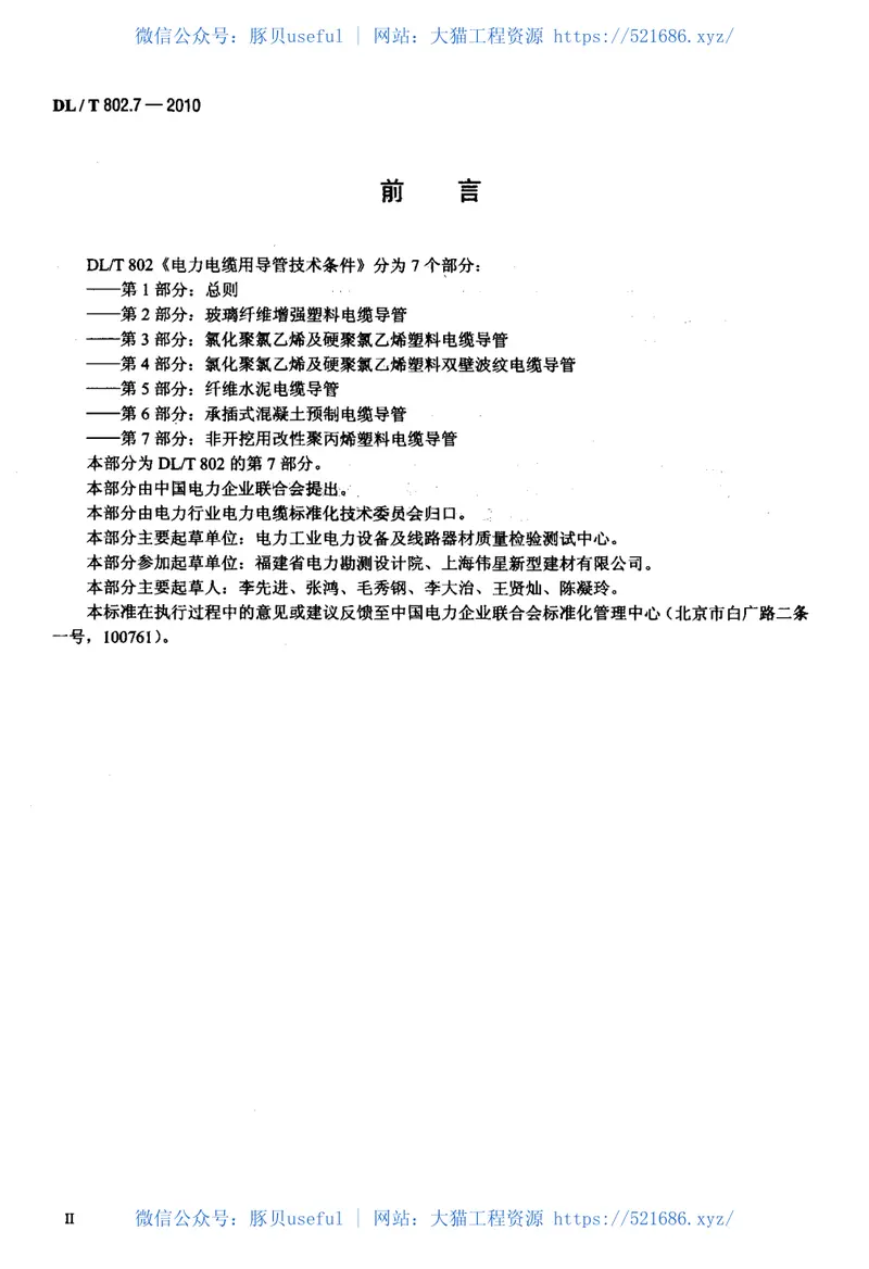 DLT802.7-2010电力电缆用导管技术条件第7部分：非开挖用改性聚丙烯塑料电缆导管 预览图