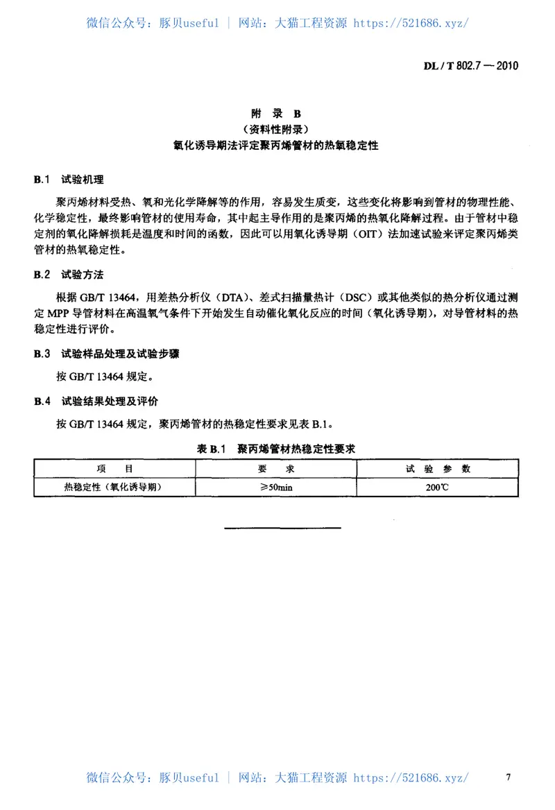 DLT802.7-2010电力电缆用导管技术条件第7部分：非开挖用改性聚丙烯塑料电缆导管 预览图