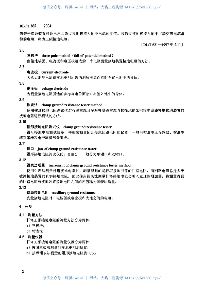 DLT887-2004杆塔工频接地电阻测量 预览图