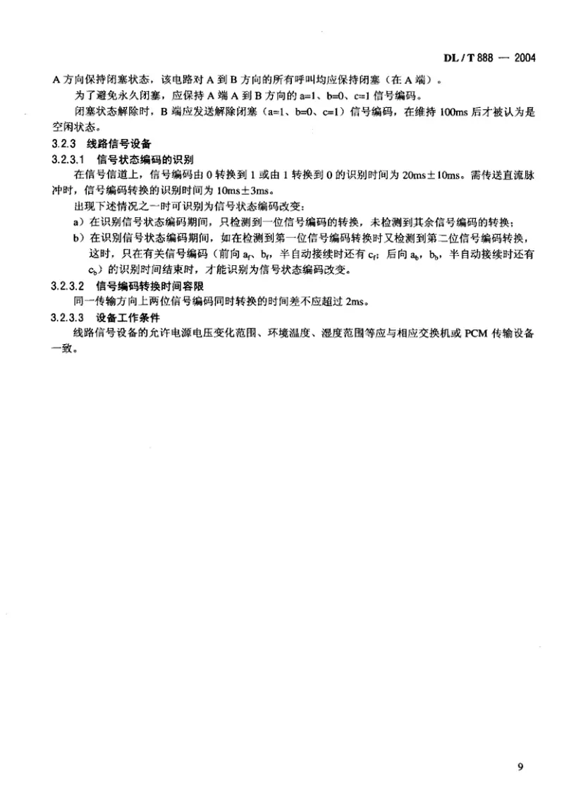 DLT888-2004电力调度交换机电力DTMF信令规范 预览图