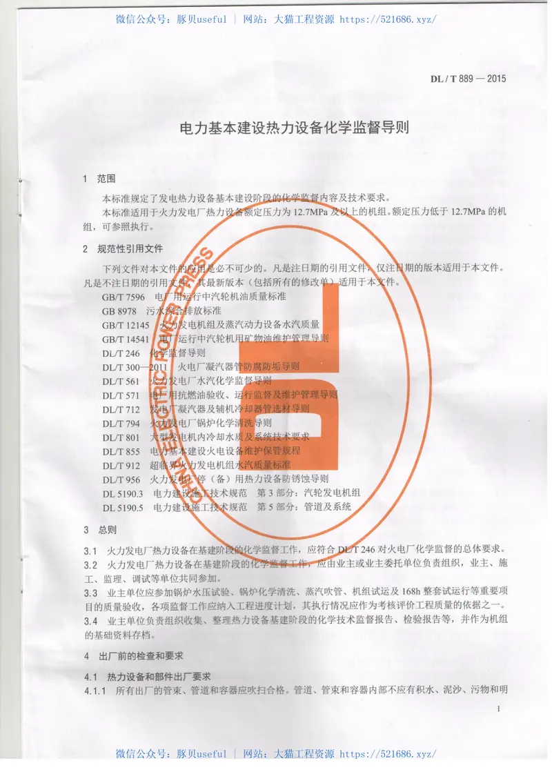 DLT889-2015电力基本建设热力设备化学监督导则 预览图