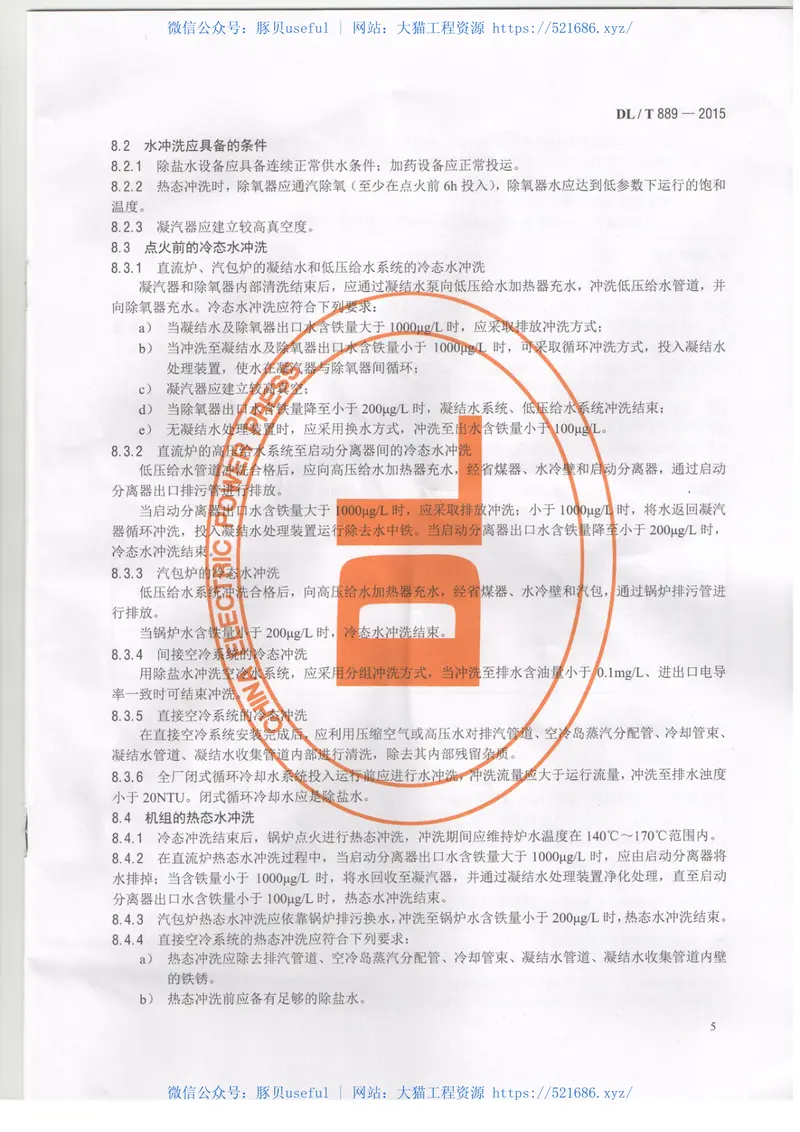 DLT889-2015电力基本建设热力设备化学监督导则 预览图