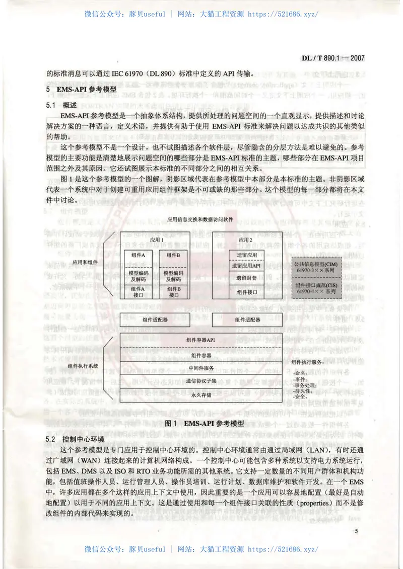DLT890-2012能量管理系统应用程序接口(EMS-API)(第1-501部分共10篇) 预览图