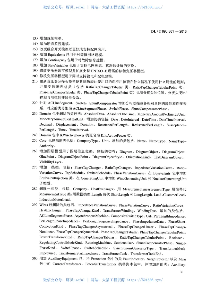 DLT890.301-2016能量管理系统应用程序接口(EMS-API)第301部分：公共信息模型(CIM)基础 预览图