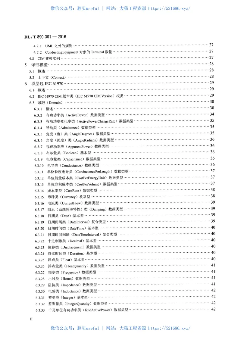 DLT890.301-2016能量管理系统应用程序接口(EMS-API)第301部分：公共信息模型(CIM)基础 预览图