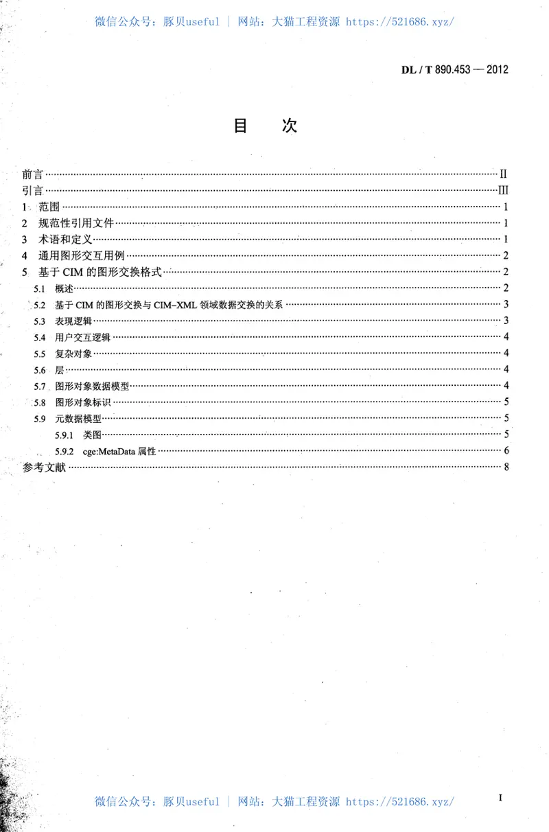DLT890.453-2012能量管理系统应用程序接口（EMS-API）第453部分：基于CIM的图形交换 预览图