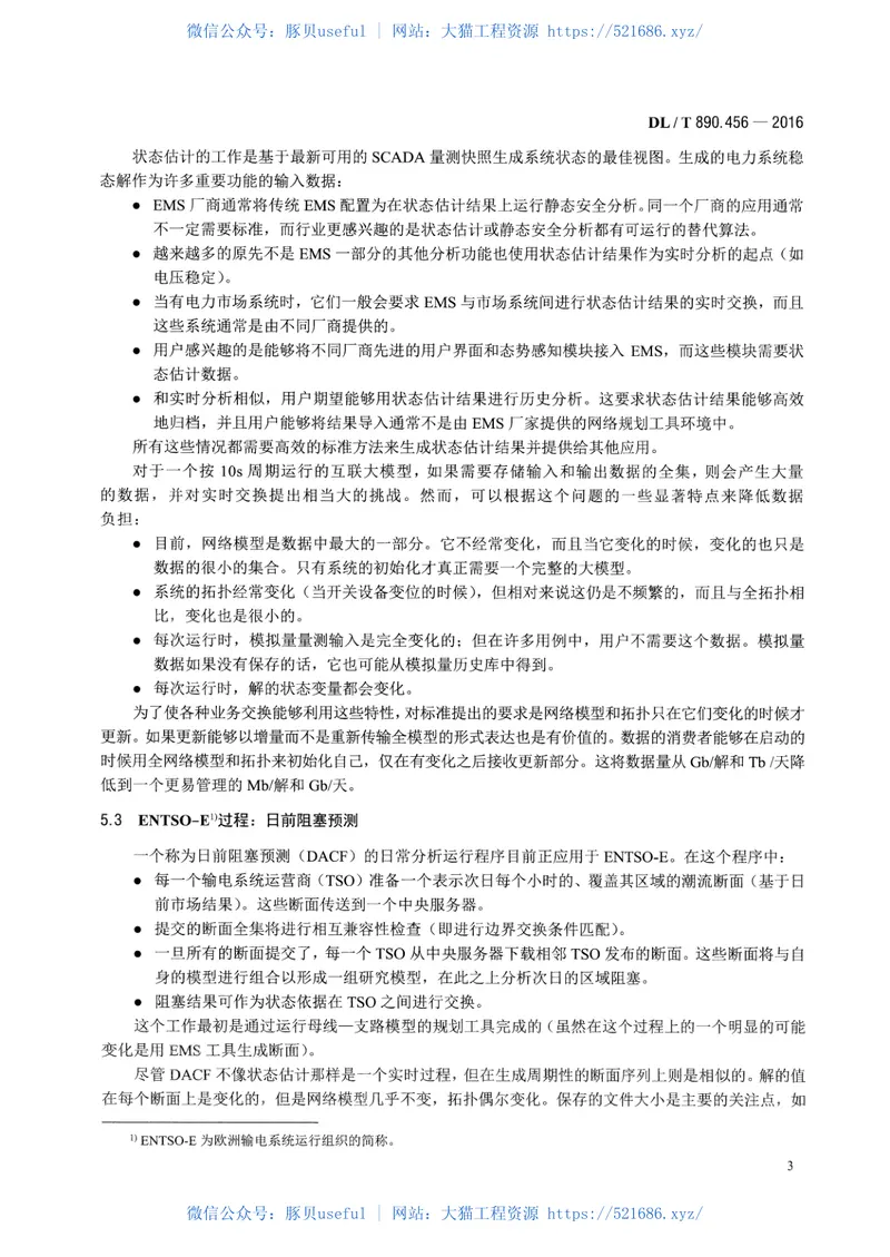 DLT890.456-2016能量管理系统应用程序接口(EMS-API)第456部分：电力系统状态解子集 预览图