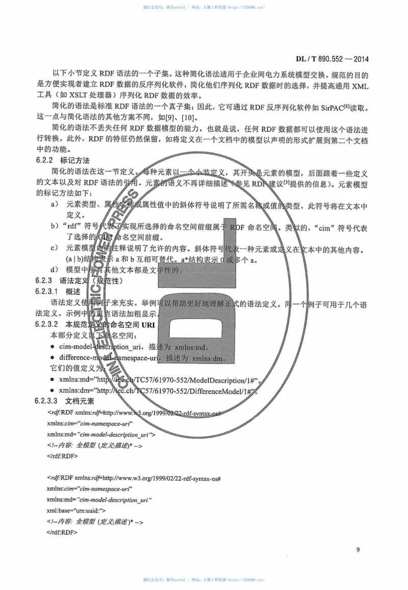 DLT890.552-2014能量管理系统应用程序接口第552部分：CIMXML模型交换格式 预览图