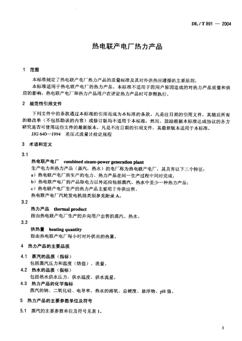 DLT891-2004热电联产电厂热力产品 预览图