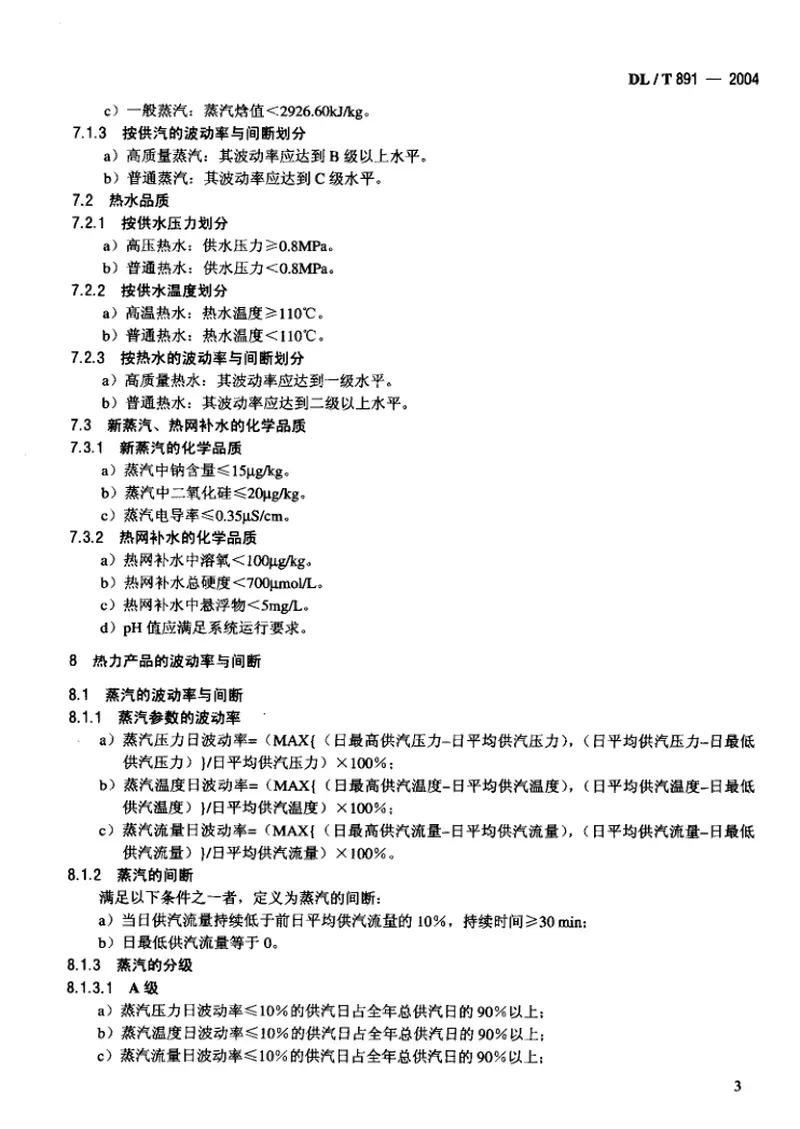 DLT891-2004热电联产电厂热力产品 预览图