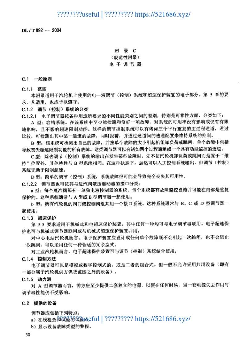 DLT892-2004电站汽轮机技术条件 预览图