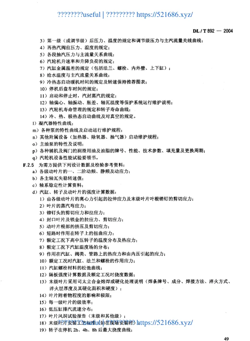 DLT892-2004电站汽轮机技术条件 预览图