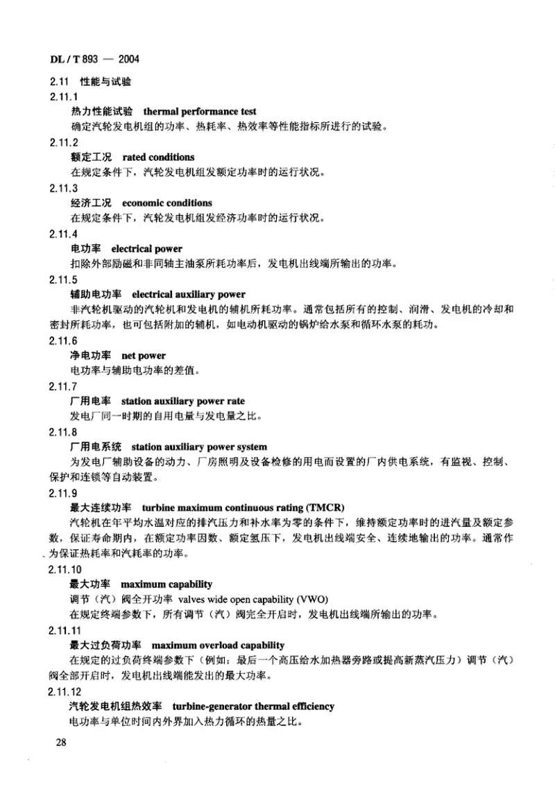 DLT893-2004电站汽轮机名词术语 预览图